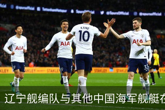 辽宁舰编队与其他中国海军舰艇在西太平洋的战略布署分析